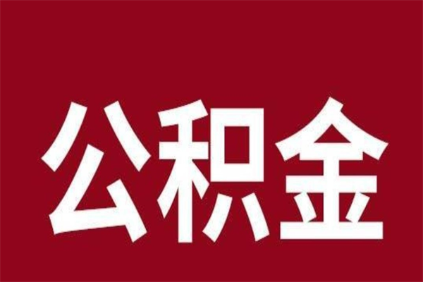 山东公积金离职怎么领取（公积金离职提取流程）