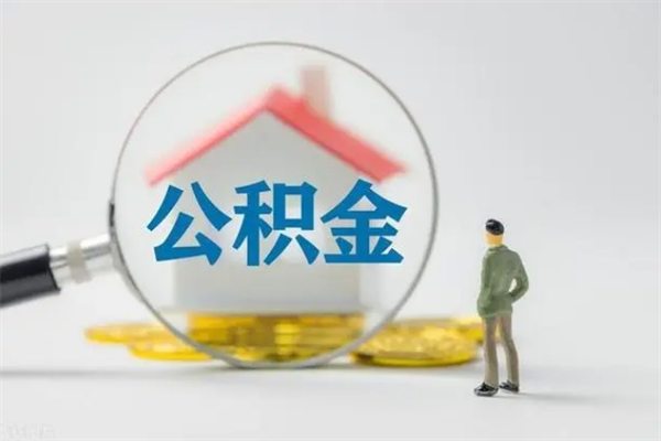 山东辞职后能取公积金吗（辞职后能取住房公积金吗）