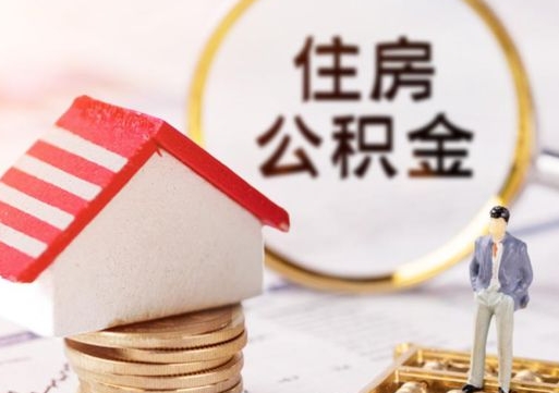 山东在职的住房公积金可以取出来吗（在职公积金可以取出来吗?）