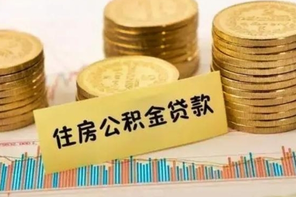 山东离职公积金封存怎么取（住房公积金离职封存怎么提取）