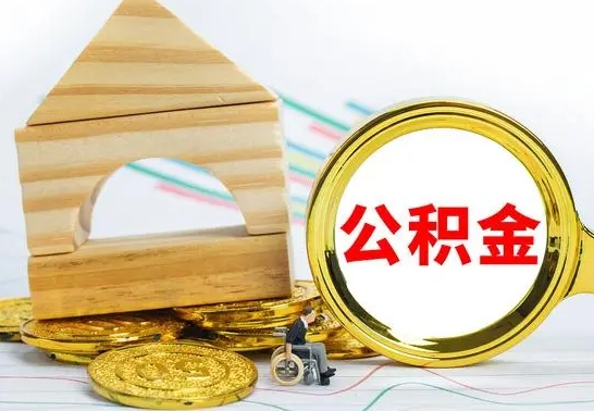 山东公积金离职怎么领取（公积金离职提取流程）