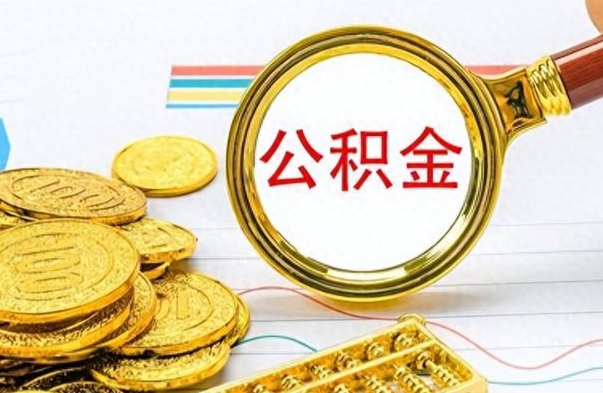 山东公积金多的可以取出来吗（多的公积金可以取出来不）