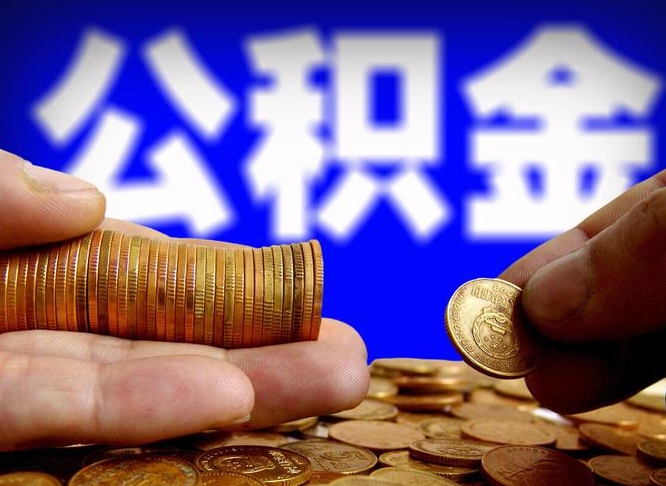 山东在职员工怎么取公积金（在职员工提取公积金流程）